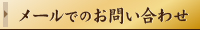 メールでのお問い合わせ