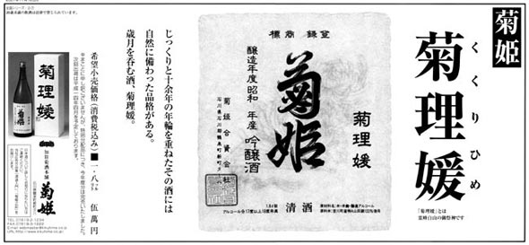 菊理媛　1800ml 製造年月2023.4