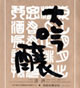 Ｂ.Ｙ. 大吟醸ラベル