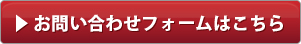 お問い合わせフォーム