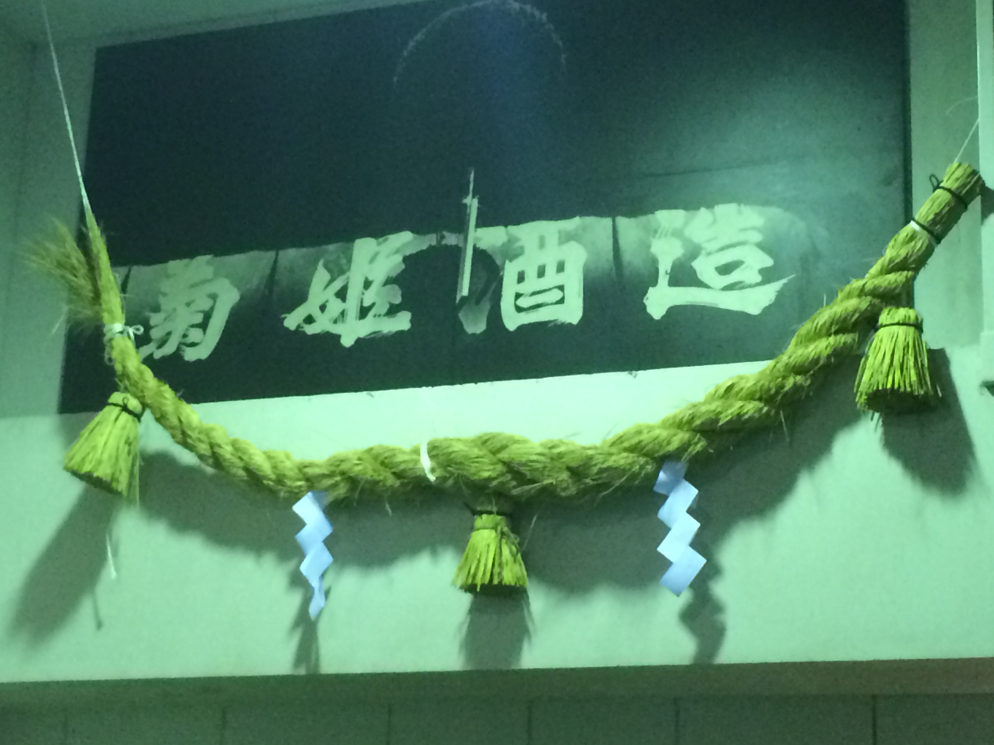 注連縄（しめなわ）作りの準備 | 菊姫